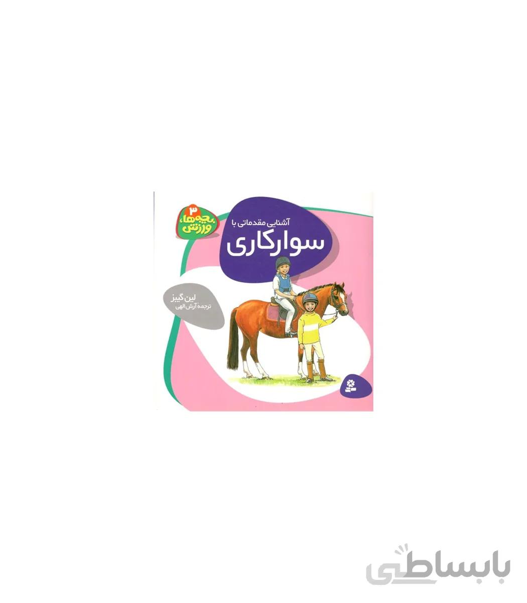 بچه ها، ورزش 3 (آشنایی مقدماتی با سوارکاری)