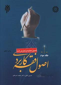 اصول فقه کاربردی - جلد سوم _ اصول عملیه و تعارض ادله