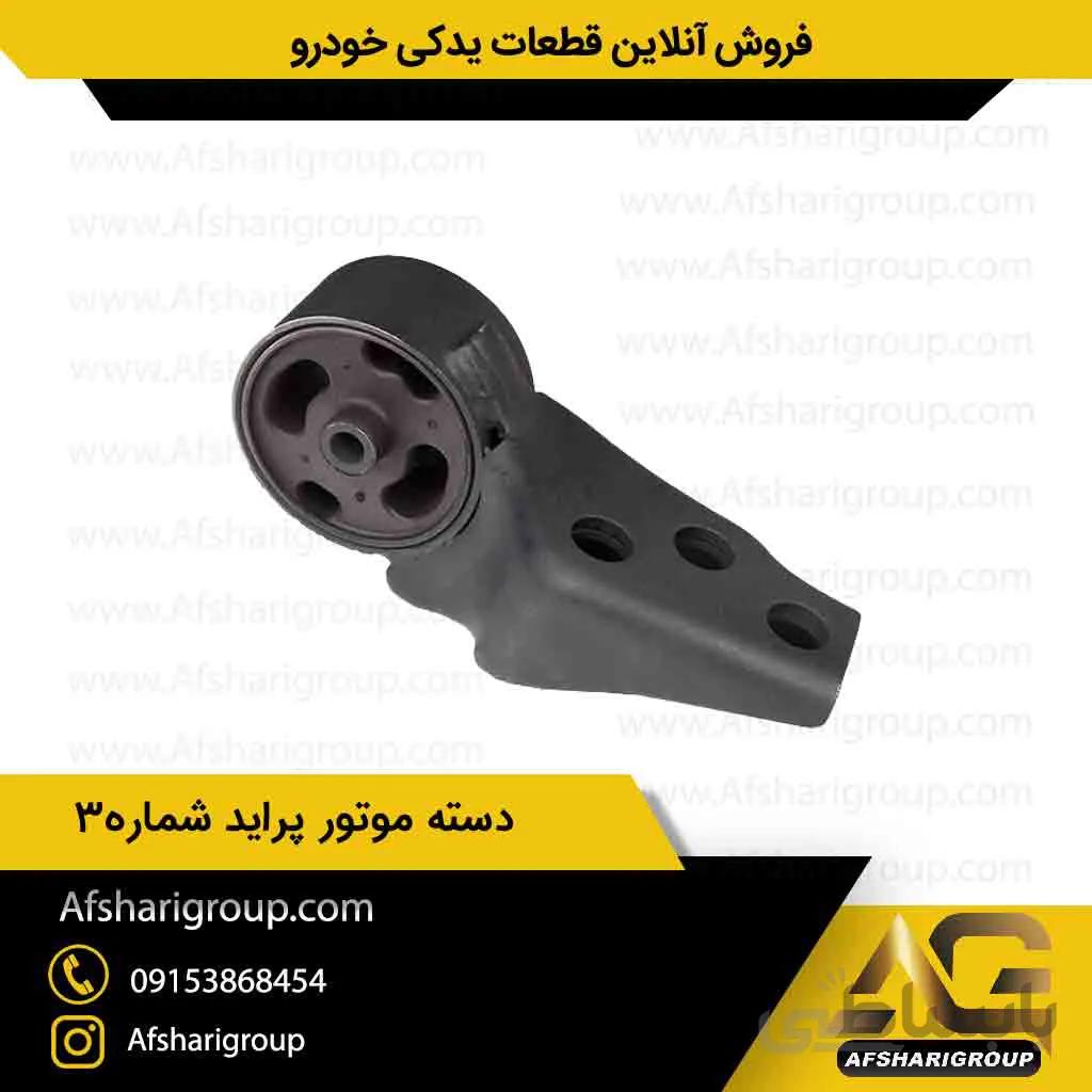 دسته موتور پراید شماره سهipnc