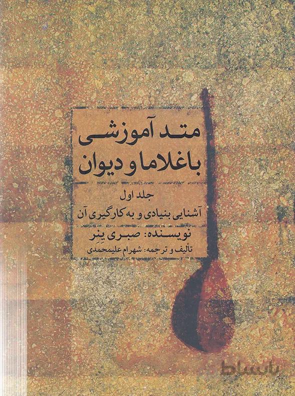 متد آموزشی باغلاما و دیوان(جلد اول)