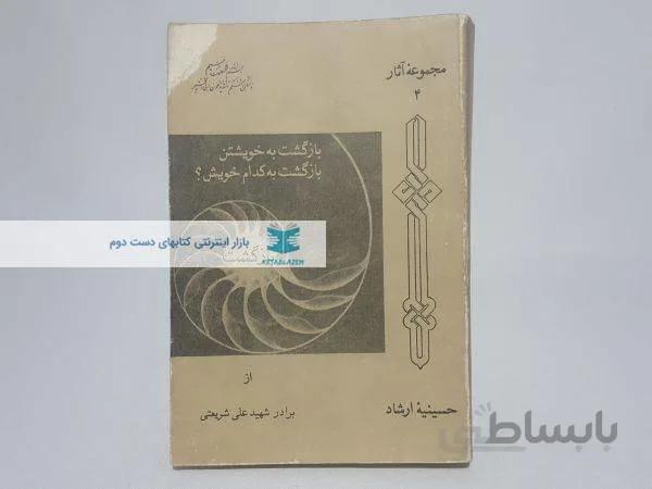 بازگشت به خویشتن؛ بازگشت به کدام خویشتن؟