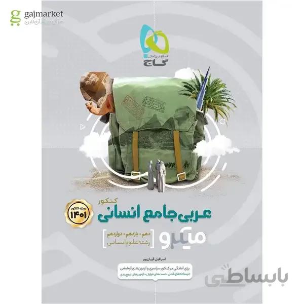 کتاب عربی جامع کنکور انسانی سری میکرو طبقه بندی کنکور 1401