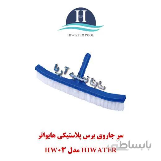 برس پلاستیکی ۴۵ سانتی متری Hiwater مدل HW03