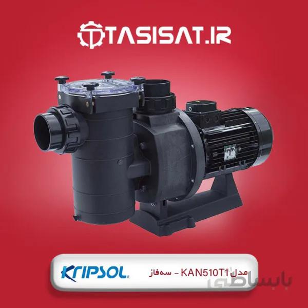 پمپ استخر کریپسول مدل KAN510T1 ا Kripsol KAN510T1 5.5 HP Swimming Pool Pump - Three Phases