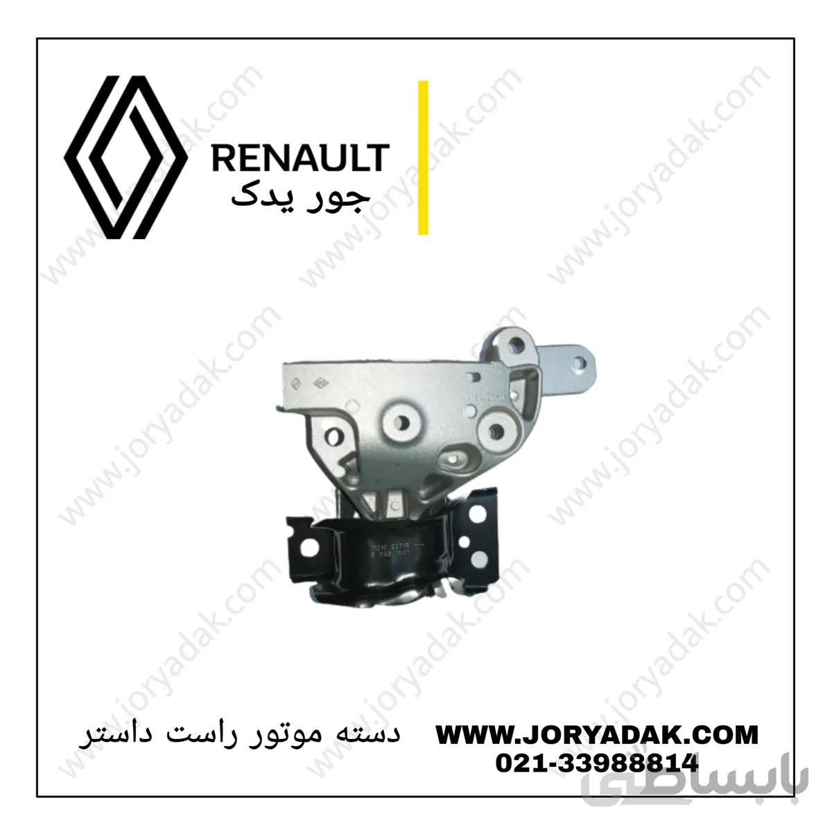 دسته موتور بالا راست داستر