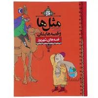 کتاب مثل ها و قصه هایشان قصه های شهریور