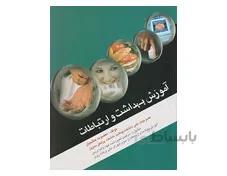 کتاب آموزش بهداشت و ارتباطات