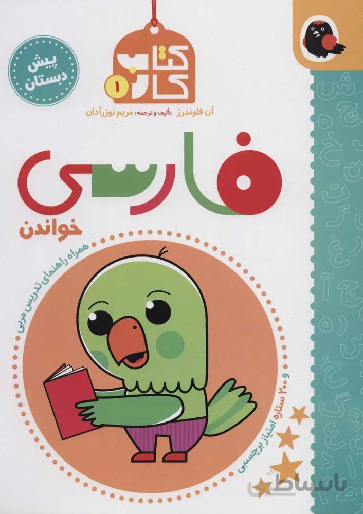 كتاب كار پيش دبستاني 1 (فارسي خواندن) (كد ناشر : 145)