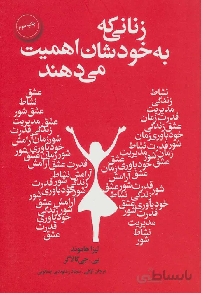 زناني كه به خودشان اهميت مي دهند (كد ناشر : 111)
