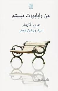 من راپاپورت نیستم