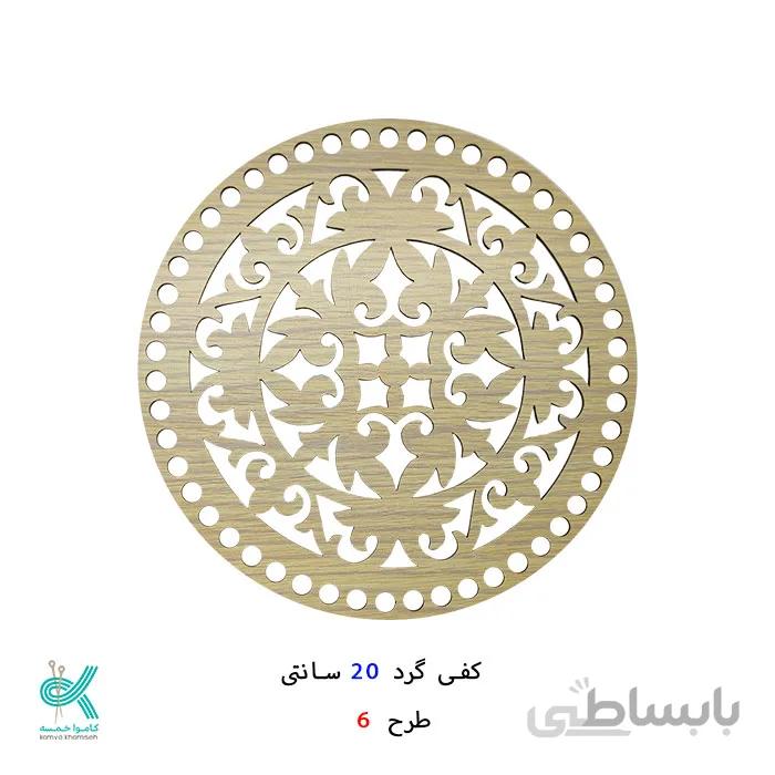کفی گرد طرح دار 20 سانتی