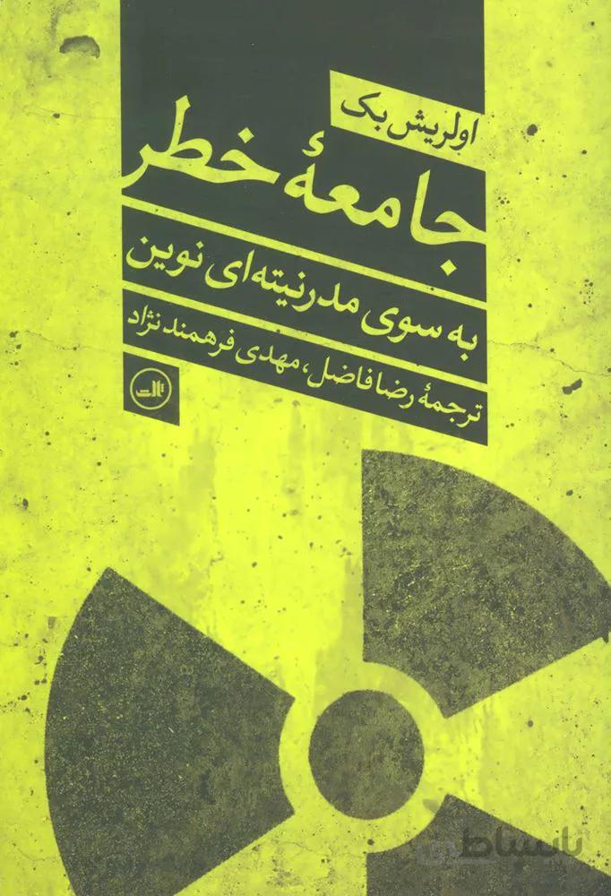 جامعه خطر به سوی مدرنیته ای نوین (کد ناشر : 105)
