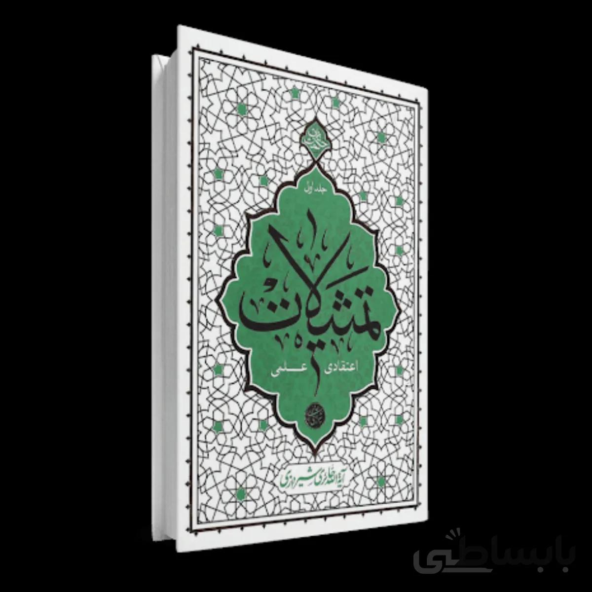 تمثیلات اعتقادی_علمی جلد اول