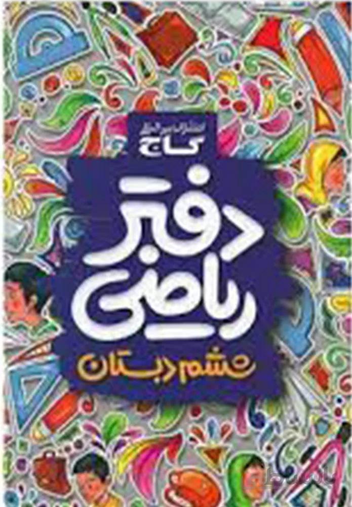 دفتر رياضي ششم(كد ناشر : 237)