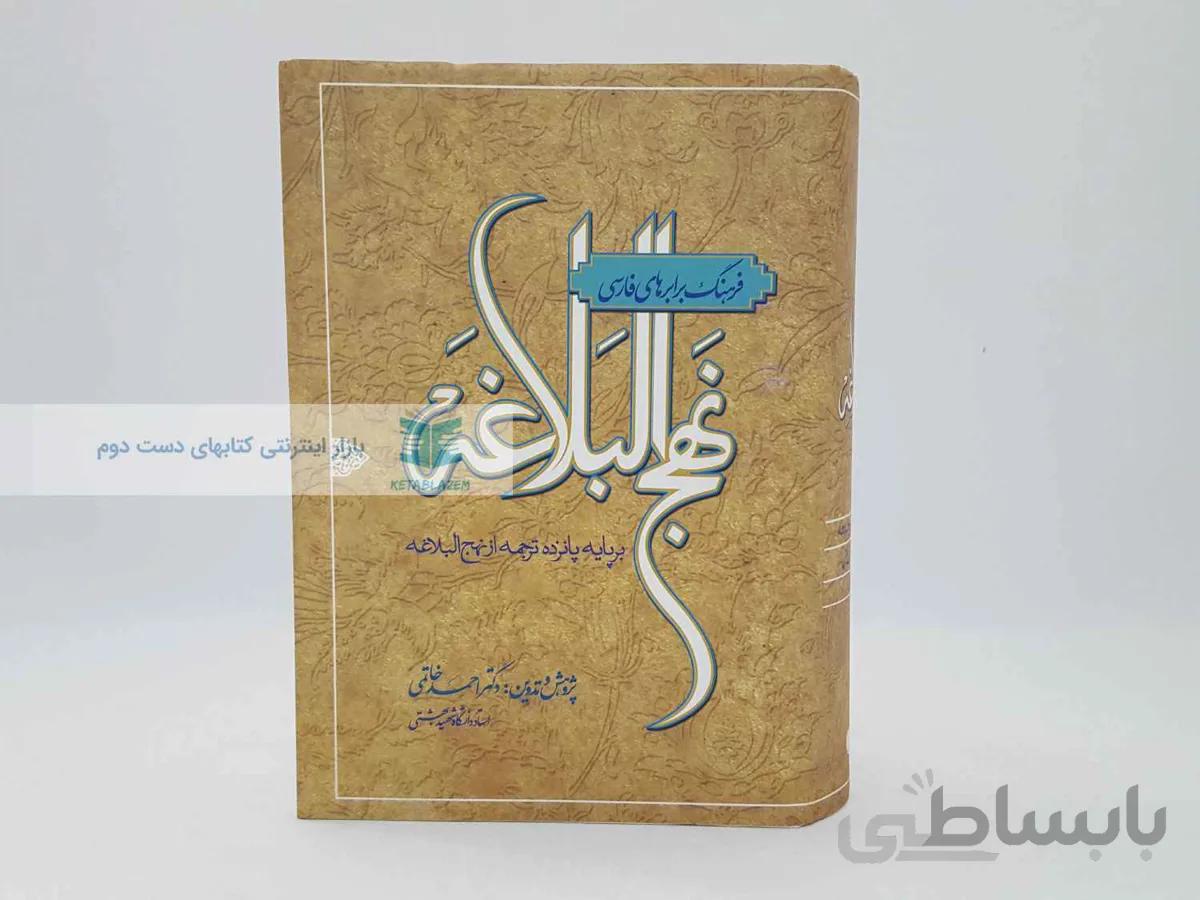 فرهنگ برابرهای فارسی نهج البلاغه