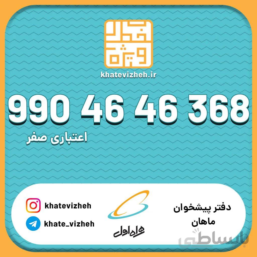 سیم کارت 099046464368