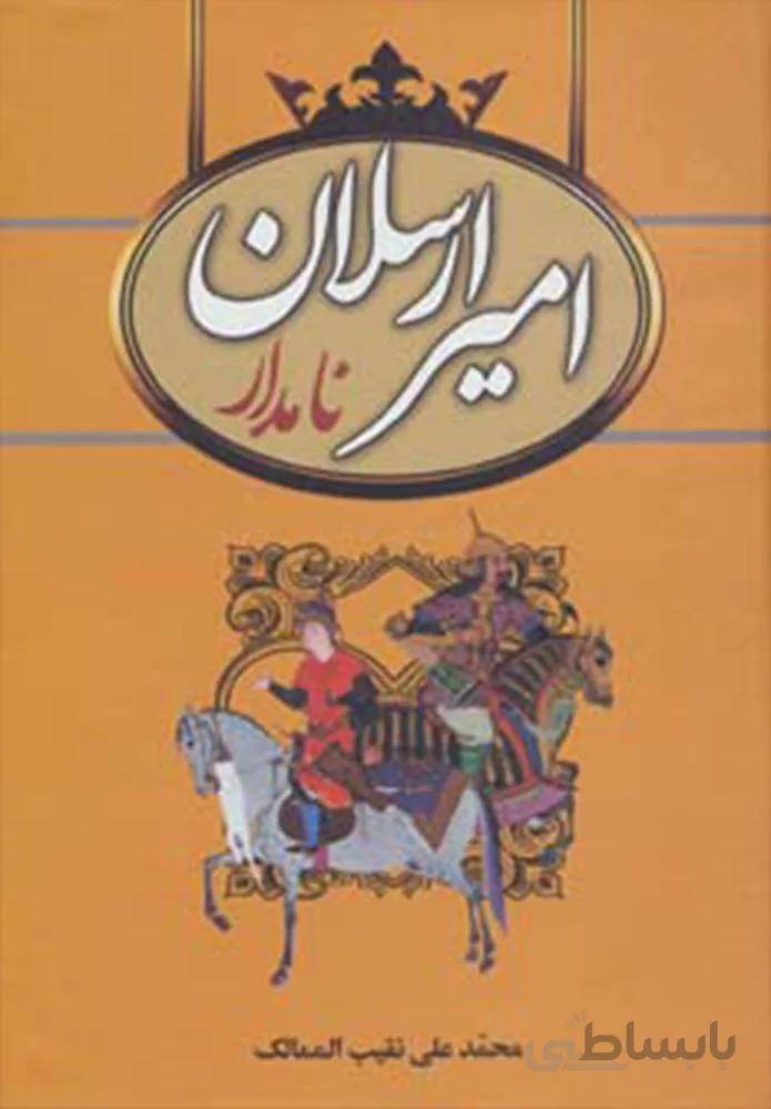 امير ارسلان نامدار (كد ناشر : 135)