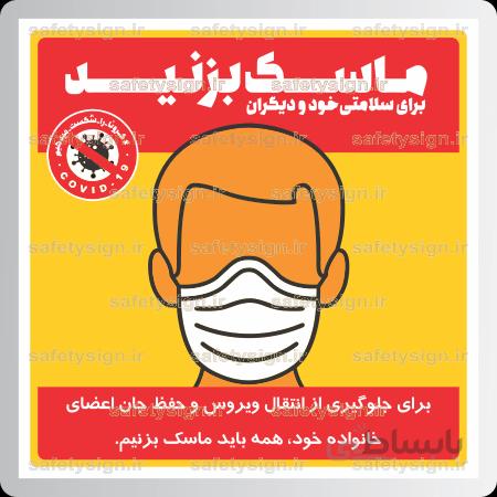 9207 -برای حفظ سلامتی خود و دیگران ماسک بزنید
