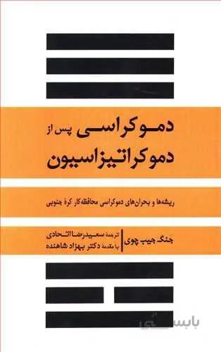 دموكراسي پس از دموكراتيزاسيون (كد ناشر : 109)