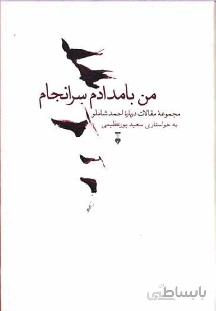 من بامدادم سر انجام (كد ناشر : 109)