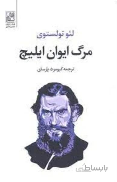 مرگ ايوان ايليچ