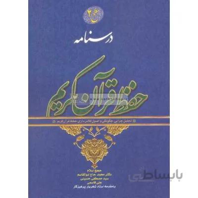 درسنامه حفظ قرآن کریم - سطح 2