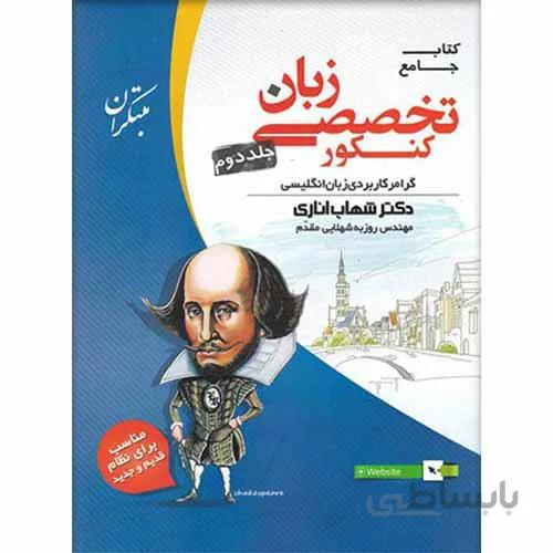 زبان تخصصی جامع کنکور مبتکران (جلد دوم)