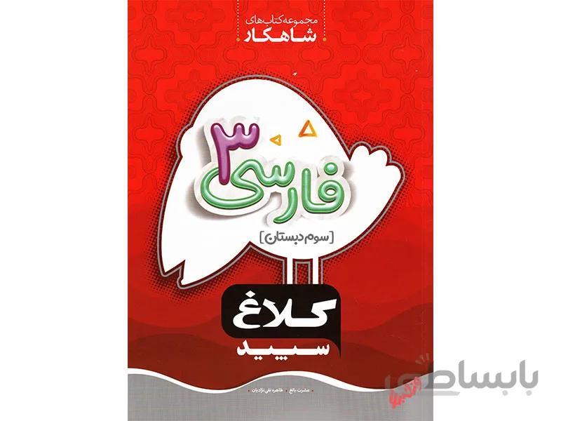 فارسی سوم شاهکار