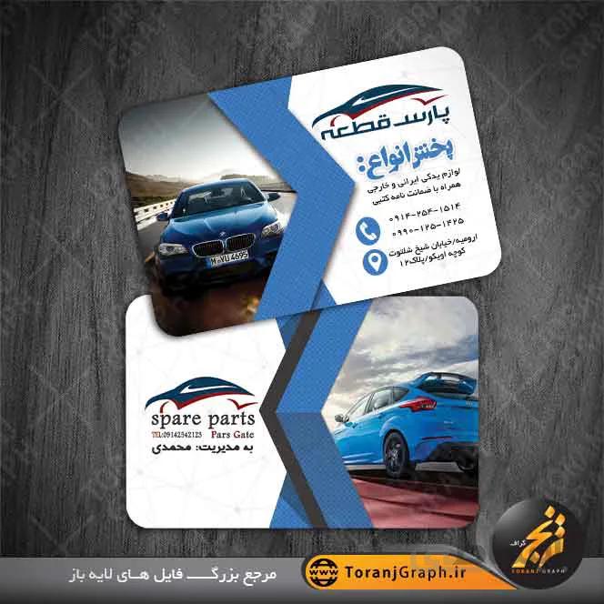 کارت ویزیت لوازم یدکی خودرو