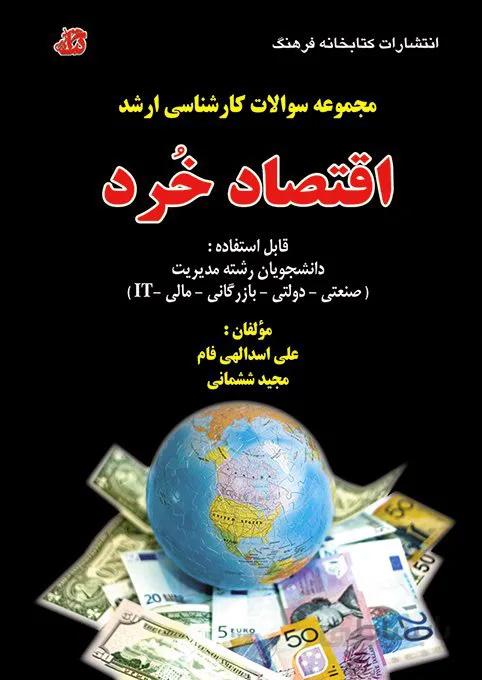 کتاب مجموعه سوالات اقتصاد خرد