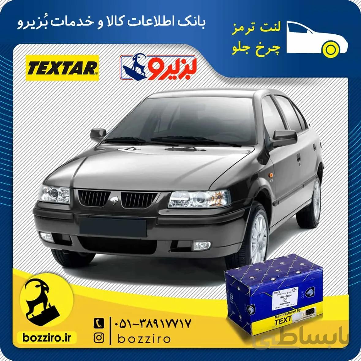 لنت ترمز سمند جلو تکستار