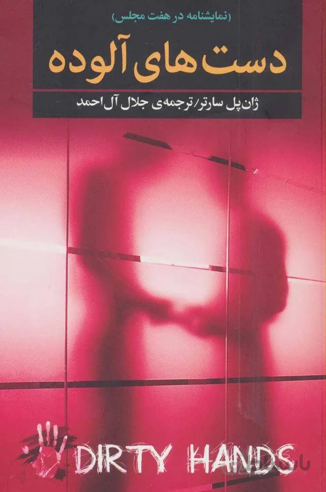 دست هاي آلوده (كد ناشر : 146)
