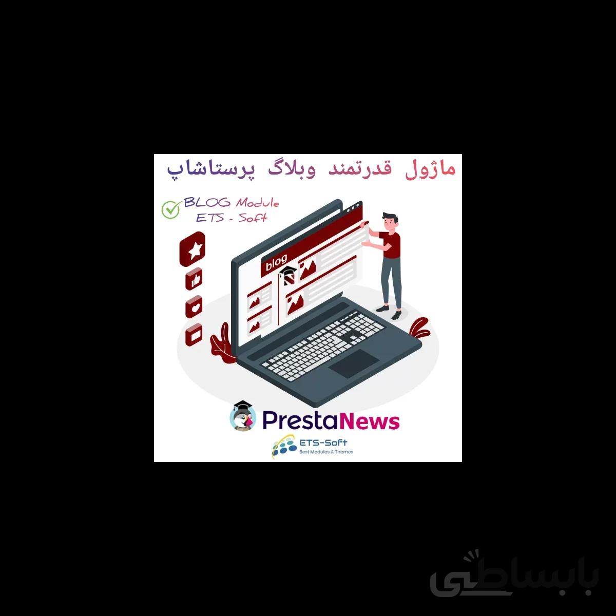 ماژول BLOG - افزونه وبلاگ قدرتمند برای پرستاشاپ