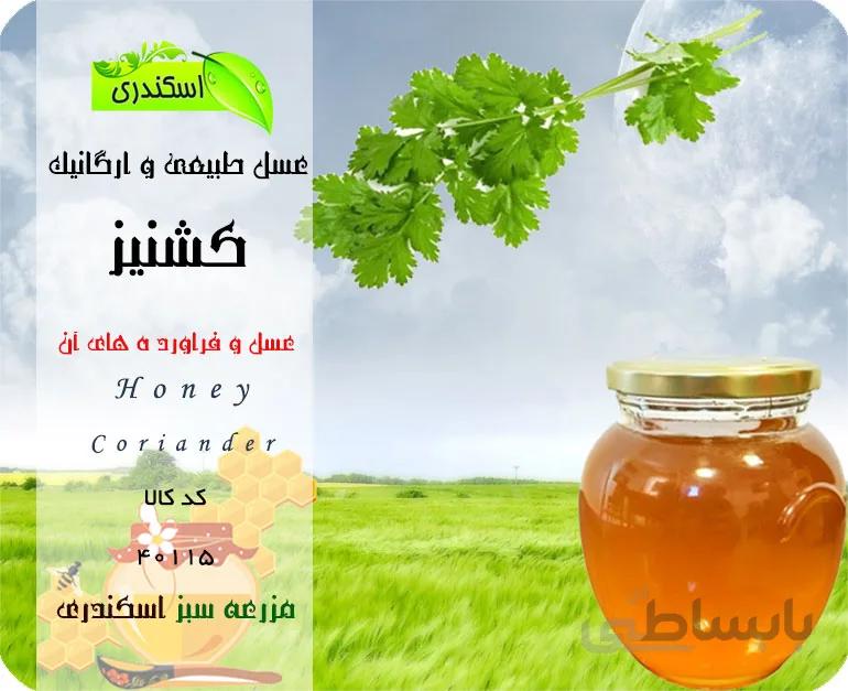 عسل گشنیز طبیعی و ارگانیک(مخصوص افراد دیابتی)