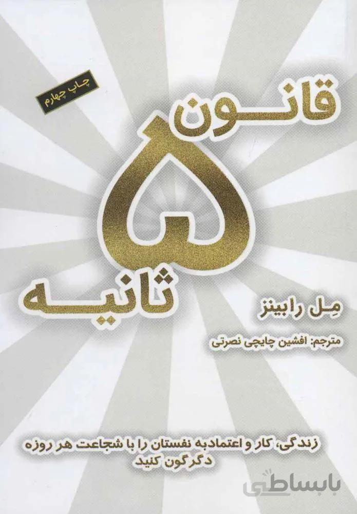 قانون 5 ثانیه (كد ناشر : 157)