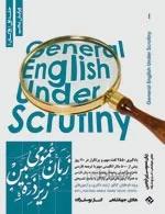 کتاب زبان عمومی ارشد زیر ذره بین - جلد اول (واژگان) ویرایش هفتم