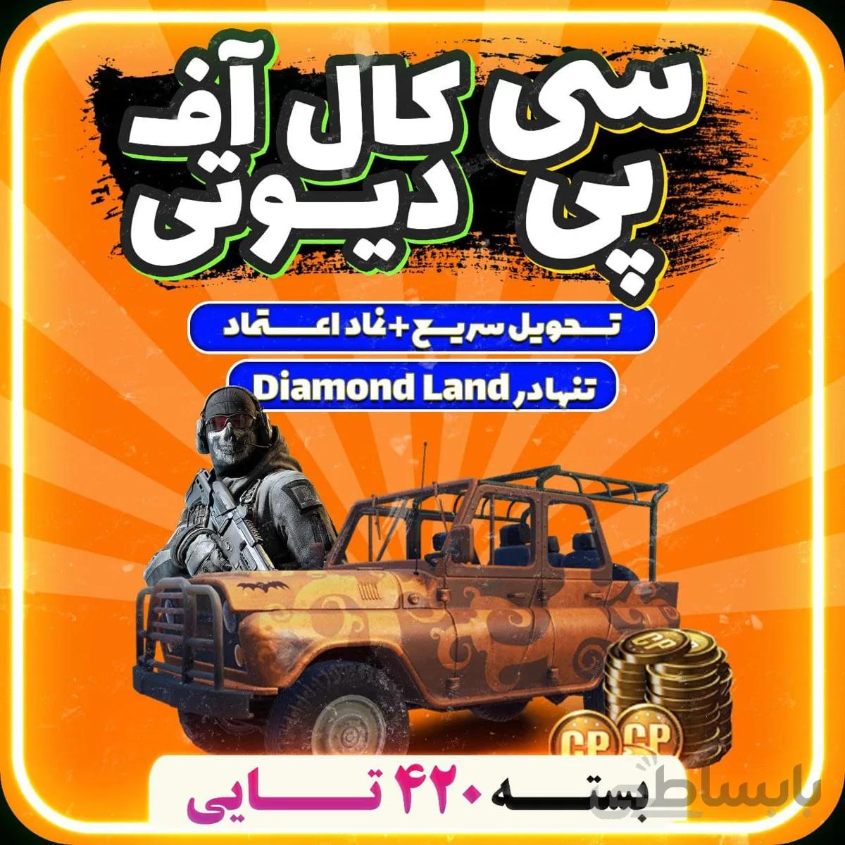 خرید 420 CP