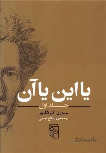 یا این یا آن 1 (كد ناشر :‌ 141)