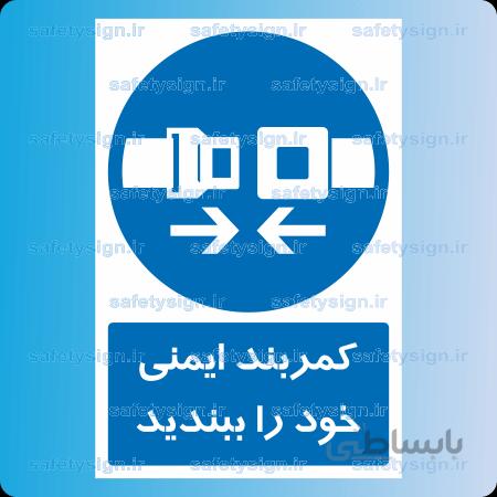 ۱۳۰۱-کمربند ایمنی خود را ببندید