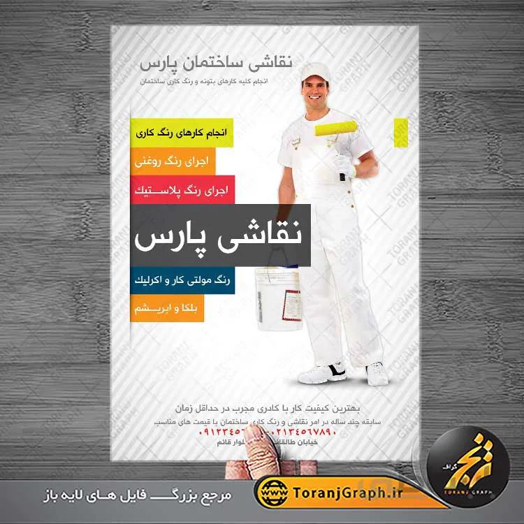 تراکت نقاشی و رنگ کاری ساختمان