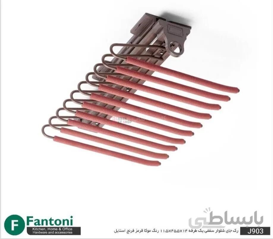 رک جای شلوار سقفی یک طرفه کدهای j903 - j923 - j943 فانتونی