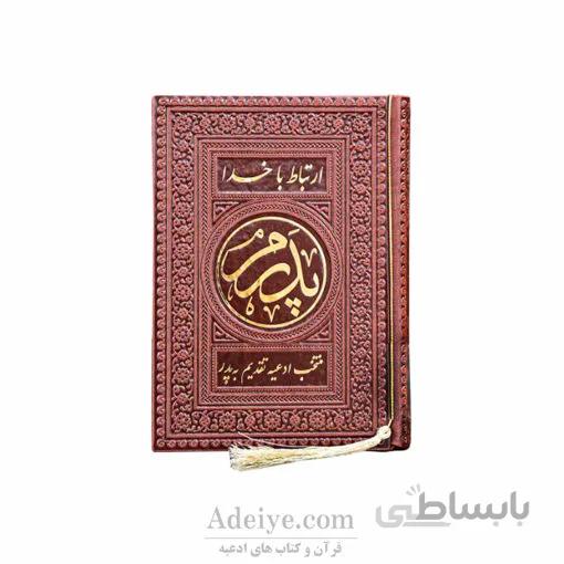 طریق الصالحین پدرم ترمو رنگی روبان منگوله دار