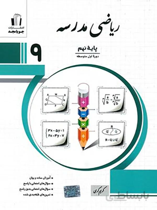 ریاضی مدرسه نهم جویا مجد
