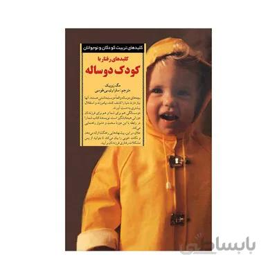 کتاب کلیدهای رفتار با کودک دو ساله کلیدهای تربیت کودکان و نوجوانان