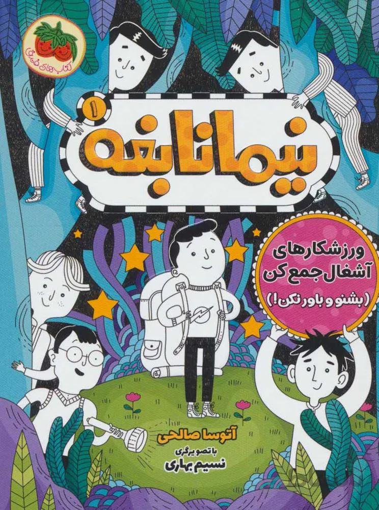 نيما نابغه 1 (ورزشكارهاي آشغال جمع كن) (كد ناشر : 140)