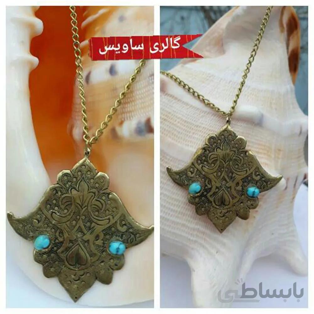 گردن آویز برنجی قلم زنی شده به قلم کوروش و مزین به نگین فیروزه نیشابور ا Neck pendants, brass pen, to pen Cyrus and ornate, to jeweled, turquoise.