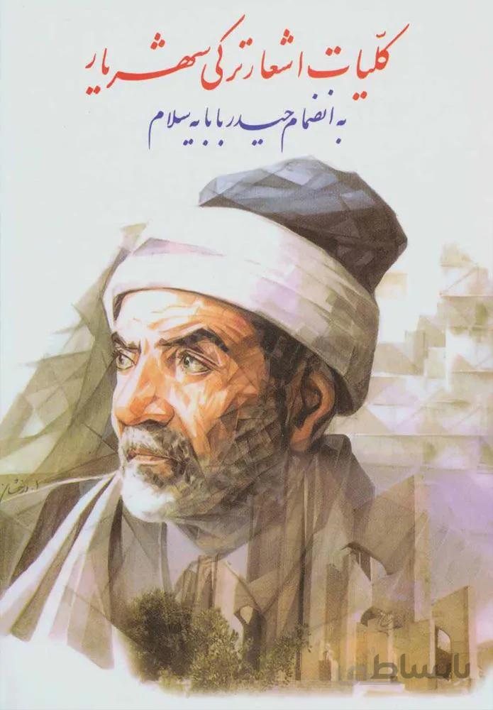 كليات اشعار تركي شهريار (كد ناشر : 107)