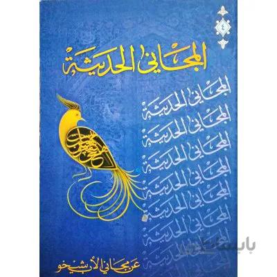 المجانی الحدیثه عن مجانی الاب شیخو (جلد 4)