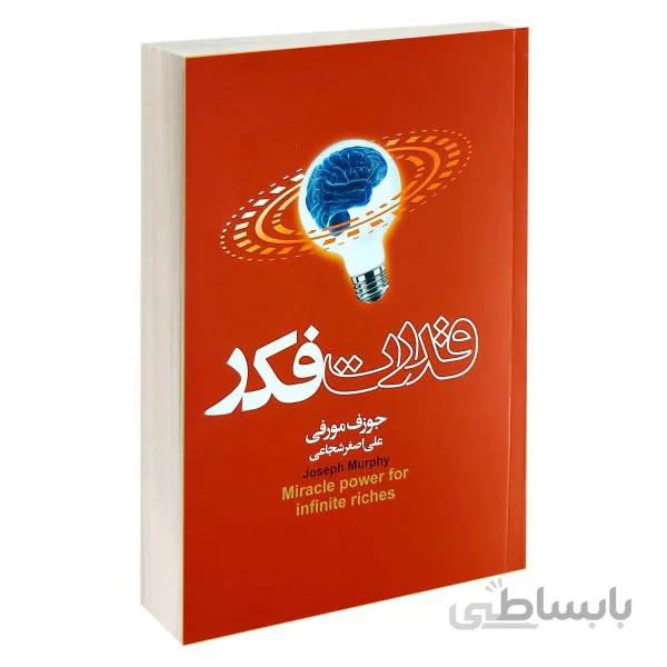 کتاب قدرت فکر اثر جوزف مورفی