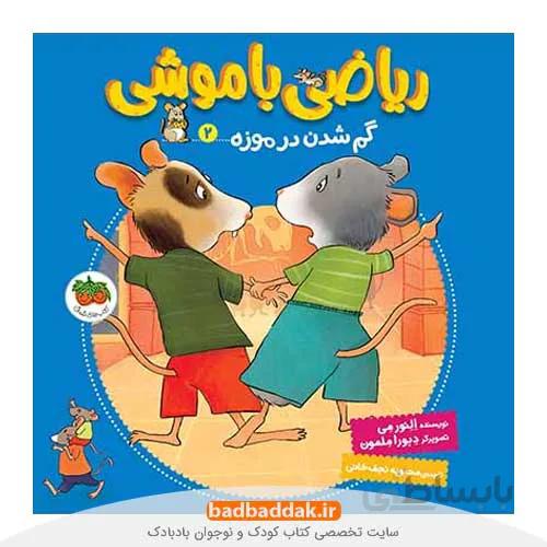 ریاضی با موشی 2